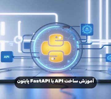 آموزش ساخت API با FastAPI پایتون