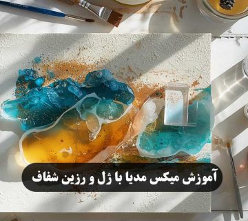 آموزش-میکس-مدیا-با-ژل-و-رزین-شفاف