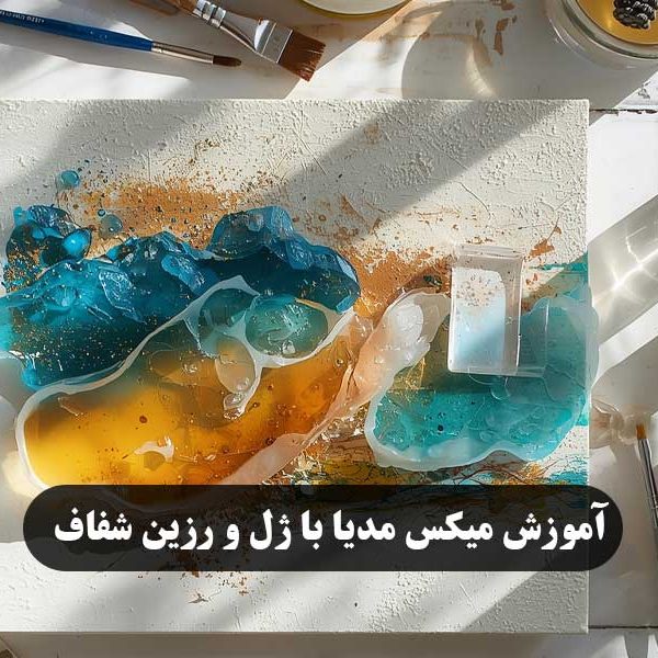 آموزش-میکس-مدیا-با-ژل-و-رزین-شفاف