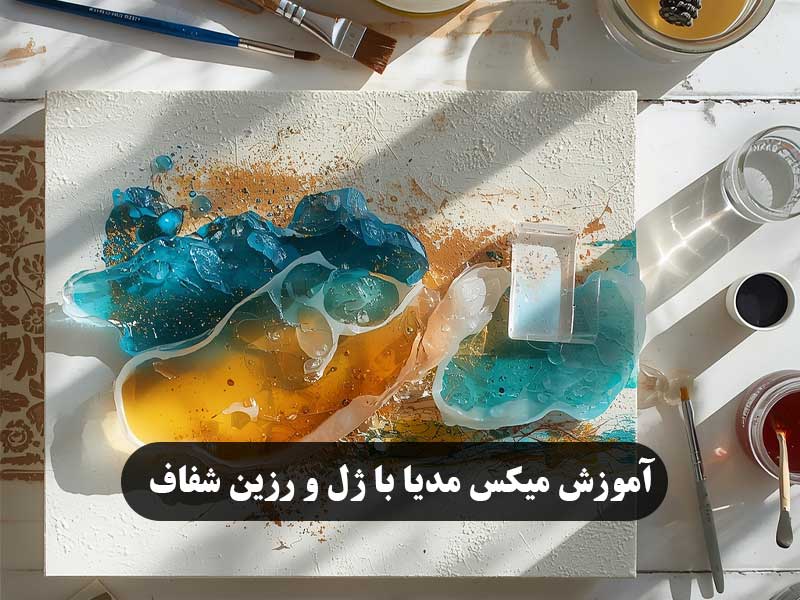 آموزش-میکس-مدیا-با-ژل-و-رزین-شفاف
