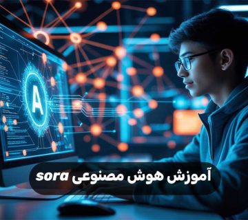 آموزش هوش مصنوعی sora