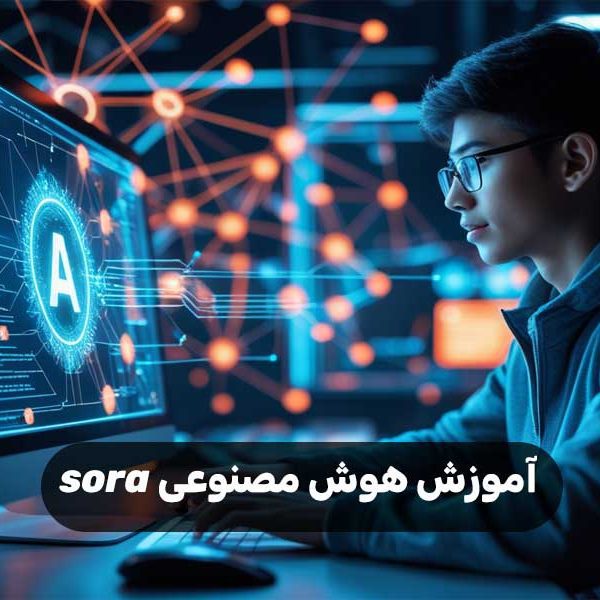 آموزش هوش مصنوعی sora