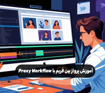آموزش پرواز بین فریم با Proxy Workflow