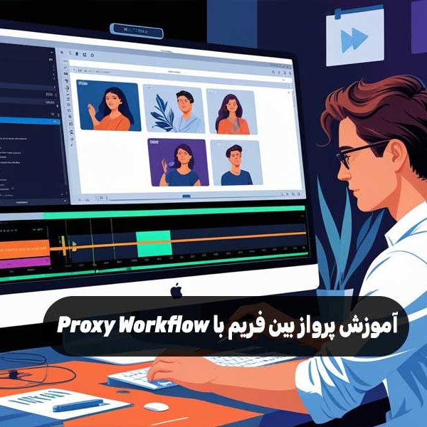 آموزش پرواز بین فریم با Proxy Workflow