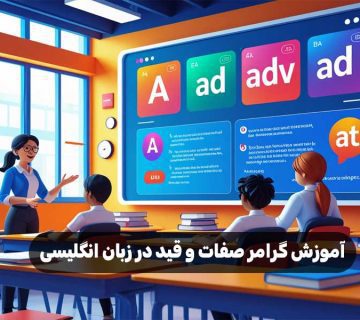 آموزش گرامر صفات و قید در زبان انگلیسی