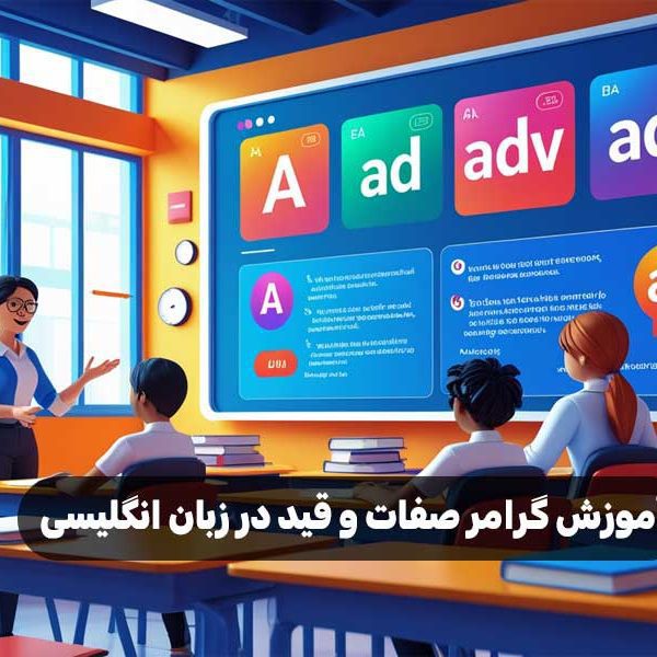 آموزش گرامر صفات و قید در زبان انگلیسی