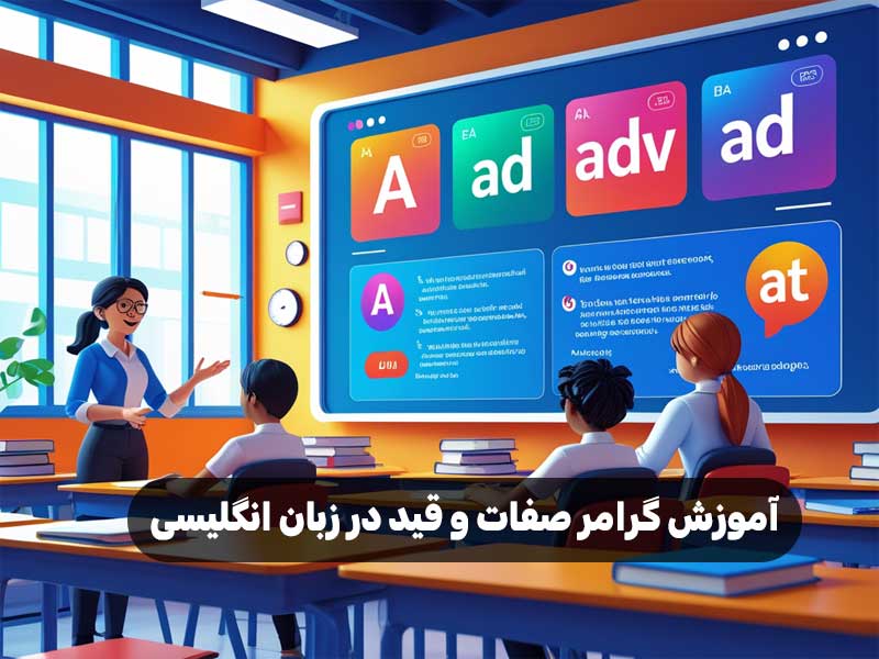 آموزش گرامر صفات و قید در زبان انگلیسی