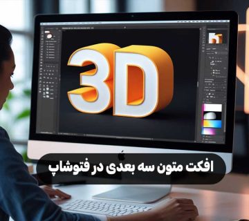 افکت متون سه بعدی در فتوشاپ