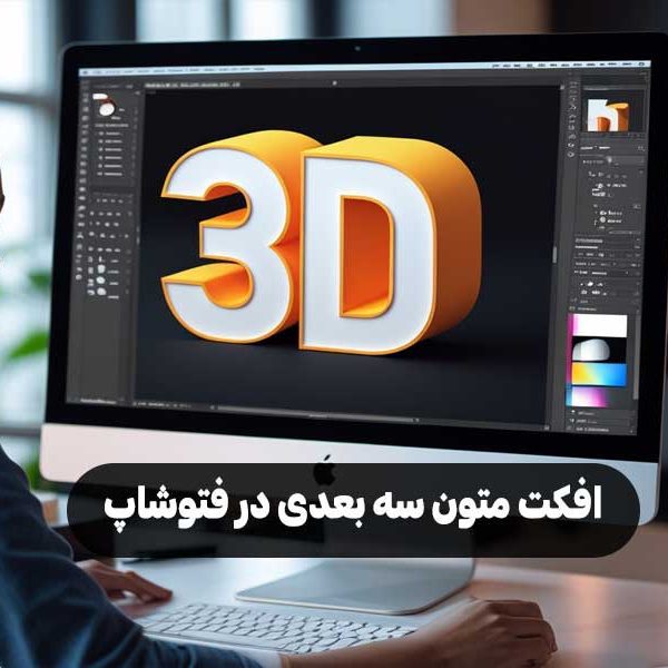 افکت متون سه بعدی در فتوشاپ