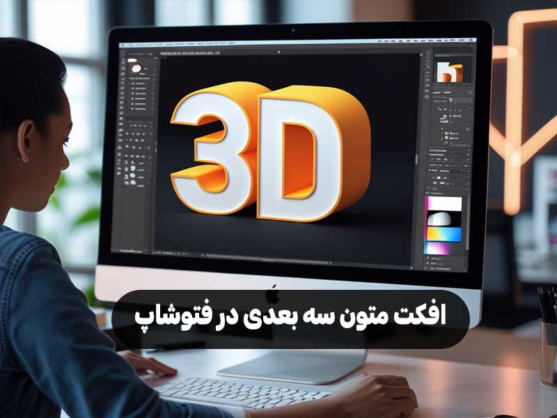 افکت متون سه بعدی در فتوشاپ