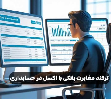 ترفند مغایرت بانکی با اکسل در حسابداری