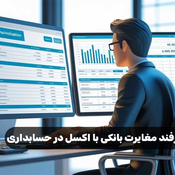 ترفند مغایرت بانکی با اکسل در حسابداری