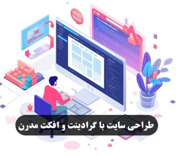 طراحی سایت با گرادینت و افکت مدرن
