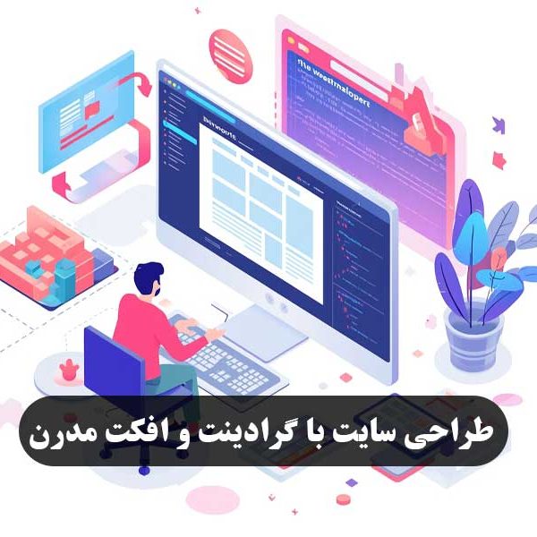  طراحی سایت با گرادینت و افکت مدرن