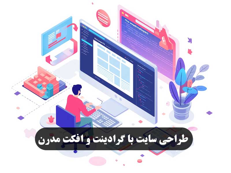  طراحی سایت با گرادینت و افکت مدرن