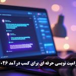 پرامپت‌ نویسی حرفه‌ ای برای کسب درآمد 2026