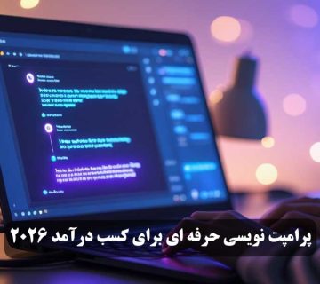 پرامپت‌ نویسی حرفه‌ ای برای کسب درآمد 2026
